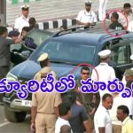 Threat to CM Chandrababu: సీఎం చంద్రబాబు సెక్యూరిటీలో మార్పులు, రంగంలో కౌంటర్ యాక్షన్ టీమ్‌లు