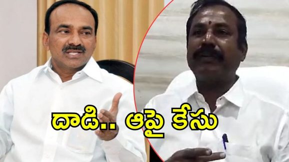 Complaint Against Etela: ఈటెలకు కష్టాలు.. దాడిపై కేసు నమోదు, ఇంకాస్త లోతుల్లోకి వెళ్తే