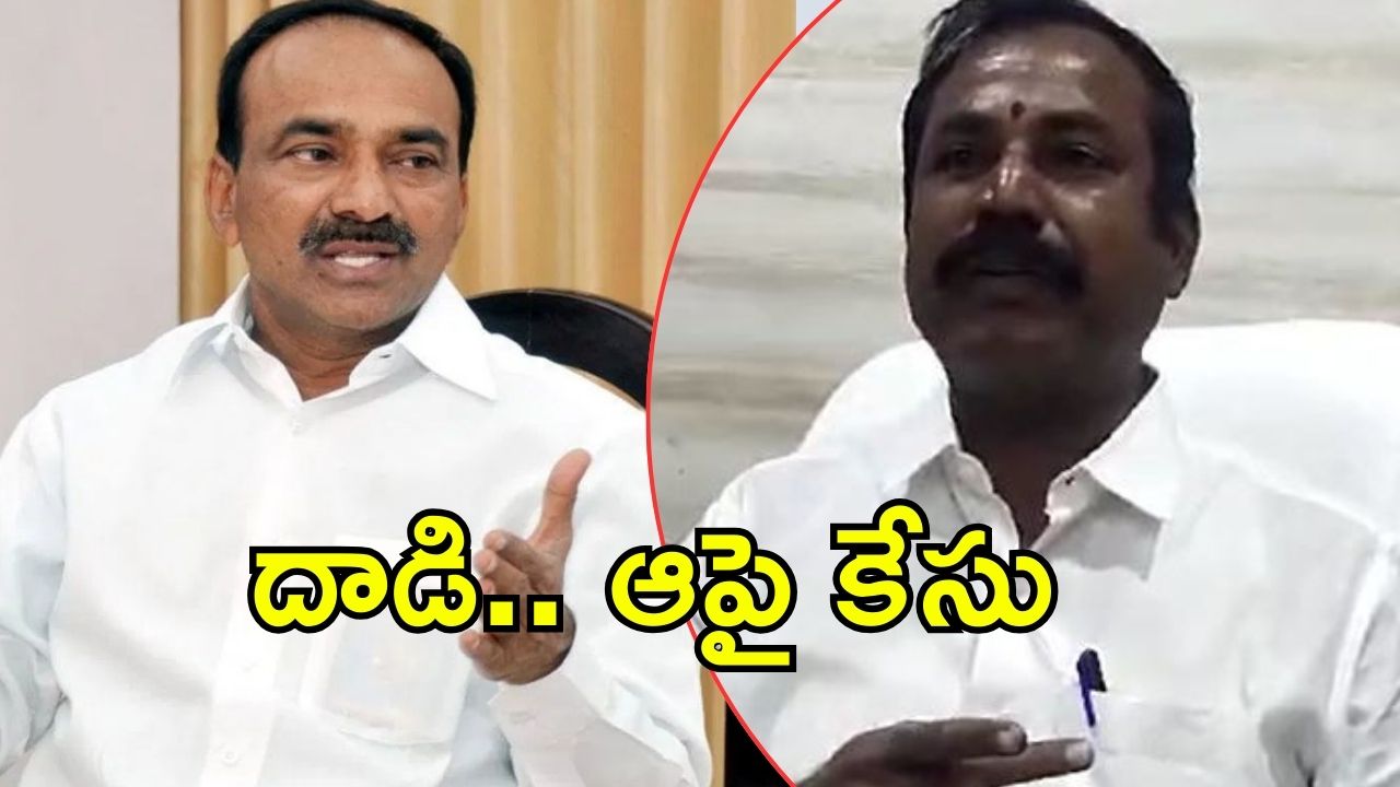 Complaint Against Etela: ఈటెలకు కష్టాలు.. దాడిపై కేసు నమోదు, ఇంకాస్త లోతుల్లోకి వెళ్తే