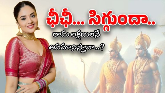 Sreemukhi: రామలక్ష్మణులు ఫిక్షనలా.. ఛీఛీ.. నీకు సిగ్గుందా.. హిందూ కుటుంబంలోనే పుట్టావా.. ?