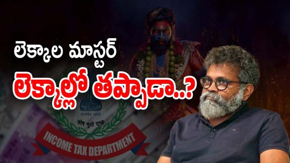 IT Raids at Sukumar : లెక్కలన్నీ తెల్చారా లెక్కాల మాస్టారు ? ఎన్ని కోట్లు సీజ్ చేశారో..?