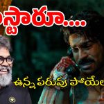 Sukumar About Game Changer : లెక్కల మాస్టారు లెక్క తప్పింది… అంత పెద్ద స్టేట్మెంట్లు ఎందుకు ?
