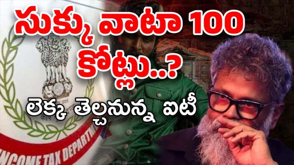 IT Raids at Sukumar House : టార్గెట్ షిఫ్ట్ టూ సుక్కు… నిర్మాతలతో పాటు డైరెక్టర్‌నూ వదలని ఐటీ