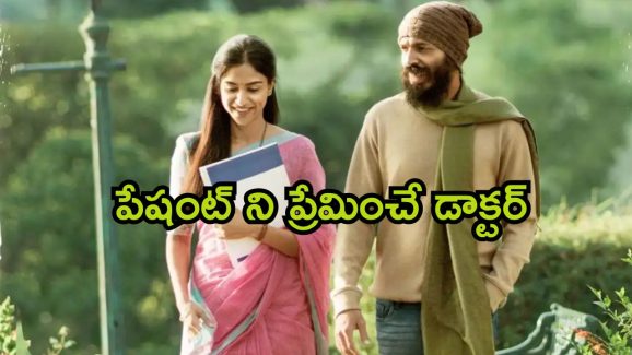 OTT Movie : ఈ హాస్పిటల్ కు వెళ్తే స్మశానానికి వెళ్ళినట్టే… భార్యను పట్టించుకోని ఈ డాక్టర్ పేషంట్స్ తో చేసే పనికి మతిపోవాల్సిందే