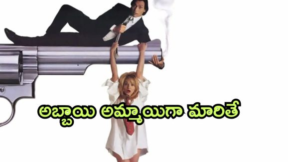OTT Movie :  ప్రేమిస్తున్నానని అమ్మాయిలను మోసం చేసే రోమియో… చివరికి అమ్మాయిగా మారిపోతే?