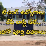 Teaching Jobs: టీచింగ్ ఉద్యోగాలు.. రేపే లాస్ట్ డేట్.. APPLY NOW..!