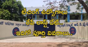 Teaching Jobs: టీచింగ్ ఉద్యోగాలు.. రేపే లాస్ట్ డేట్.. APPLY NOW..!
