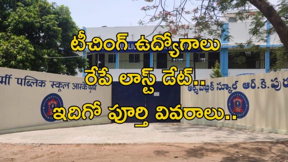 Teaching Jobs: టీచింగ్ ఉద్యోగాలు.. రేపే లాస్ట్ డేట్.. APPLY NOW..!