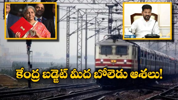 TG Govt – Union Budget: తెలంగాణకు ఇప్పుడైనా కొత్త రైళ్లు వస్తాయా? కేంద్ర బడ్జెట్ పై రేవంత్ సర్కారు ఎన్నో ఆశలు!