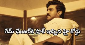 Game Changer : బెనిఫిట్ షోలు, టికెట్ ప్రైజ్ అలా ఎలా ఇస్తారు... టీజీ హైకోర్టు సీరియస్
