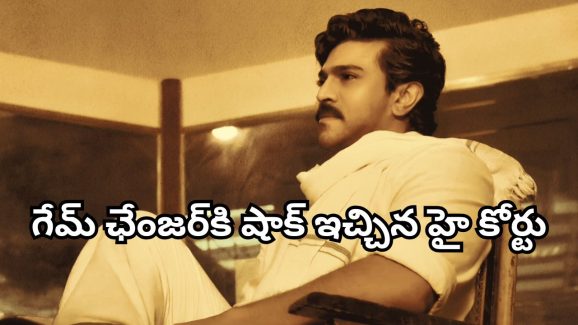 Game Changer : బెనిఫిట్ షోలు, టికెట్ ప్రైజ్ అలా ఎలా ఇస్తారు… టీజీ హైకోర్టు సీరియస్