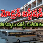 TGSRTC New Bus Stations : రాష్ట్ర వ్యాప్తంగా కొత్త బస్ స్టేషన్లు.. ఏఏ ప్రాంతాల్లో నిర్మించనున్నారు అంటే..