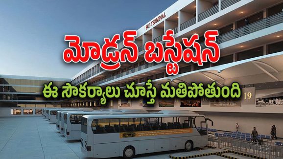 TGSRTC New Bus Stations : రాష్ట్ర వ్యాప్తంగా కొత్త బస్ స్టేషన్లు.. ఏఏ ప్రాంతాల్లో నిర్మించనున్నారు అంటే..
