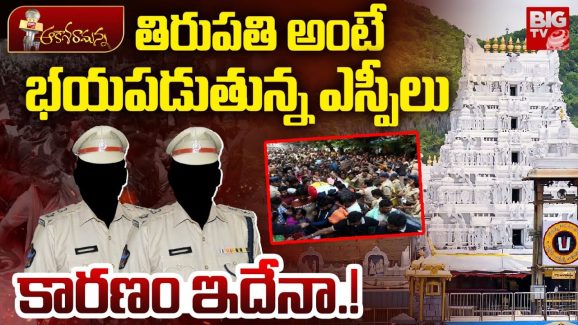 Tirupati SP: తిరుపతి మాకొద్దు బాబోయ్ అంటున్న IAS, IPS ఆఫీసర్స్.. అసలు కారణం ఇదేనా..?