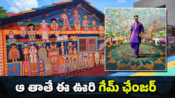 Rainbow Village: ఊరిని కాపాడేందుకు ఇళ్లకు రంగులు.. ఆ తాత ముందు చూపుకు హ్యాట్సాఫ్!