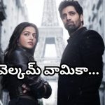 G2 Update : ‘ఏజెంట్ 116’ ఆన్ బోర్డు… వామిక గబ్బి థ్రిల్లింగ్ జర్నీ షురూ