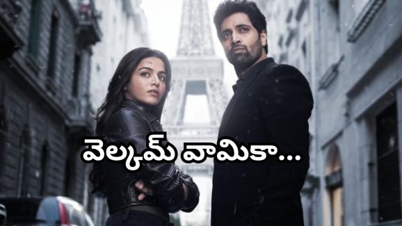 G2 Update : ‘ఏజెంట్ 116’ ఆన్ బోర్డు… వామిక గబ్బి థ్రిల్లింగ్ జర్నీ షురూ