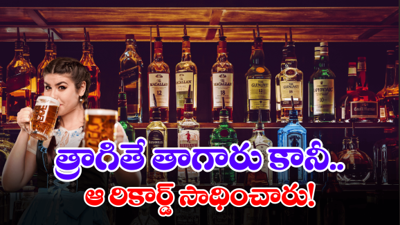 Liquor sales in telugu States: న్యూ ఇయర్ ఫస్ట్ రోజే.. రికార్డ్ బద్దలు కొట్టిన మద్యం ప్రియులు..