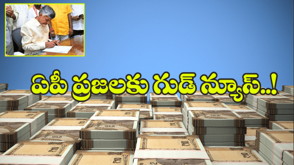 AP Govt: కీలక ఫైలుపై సీఎం చంద్రబాబు సంతకం.. డబ్బులు అందినట్లే ఇక..