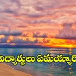 Kakinada Crime: న్యూ ఇయర్ తొలిరోజే విషాదం.. బీచ్‌‌‌‌లో ఇద్దరు విద్యార్థుల గల్లంతు