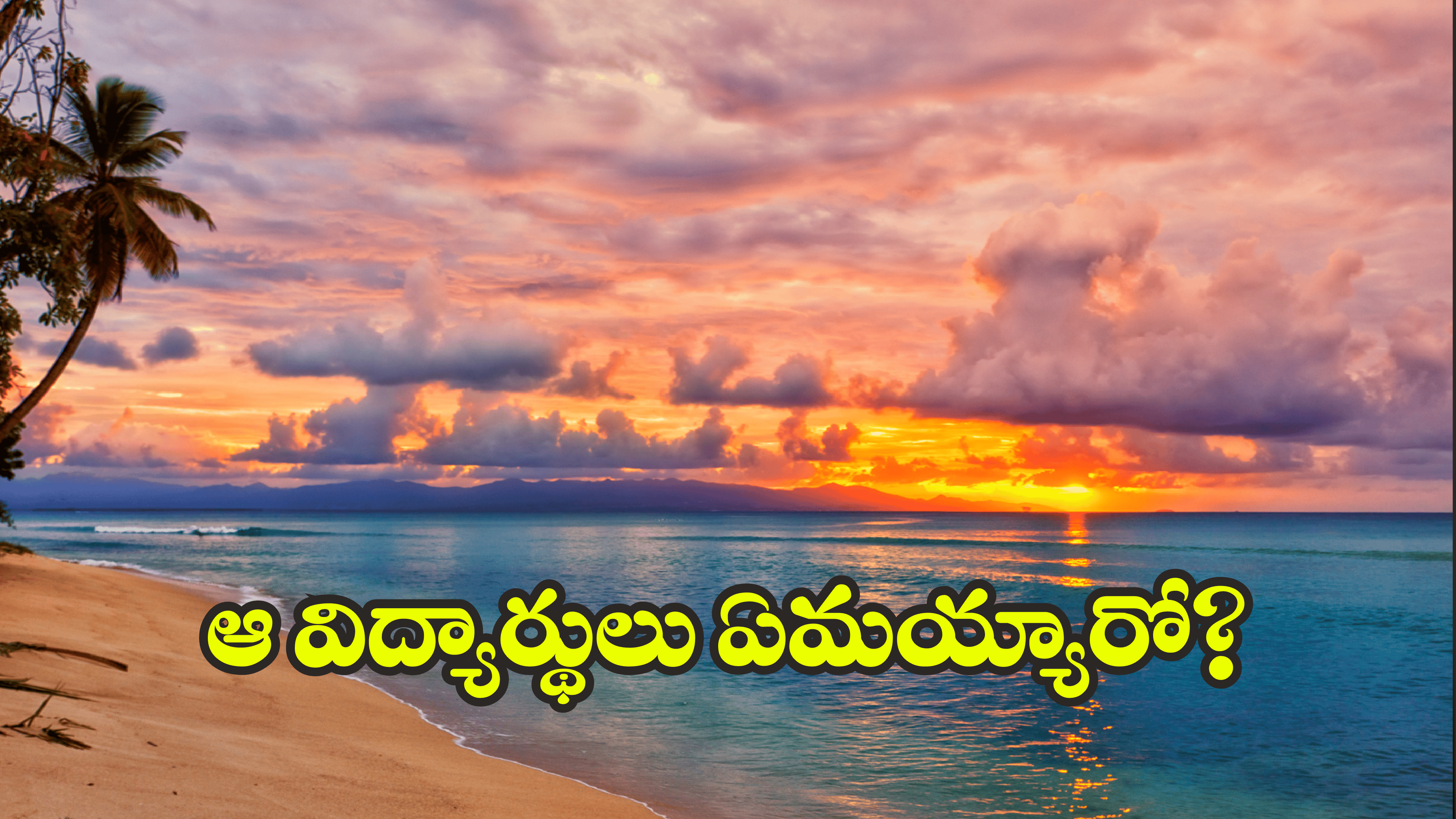 Kakinada Crime: న్యూ ఇయర్ తొలిరోజే విషాదం.. బీచ్‌‌‌‌లో ఇద్దరు విద్యార్థుల గల్లంతు