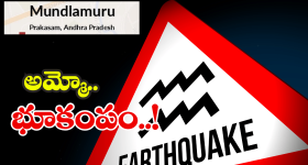 Earthquake in Prakasam District: ముండ్లమూరులో మరోమారు భూ ప్రకంపనలు.. ఆ భయం వద్దంటున్న శాస్త్రవేత్తలు