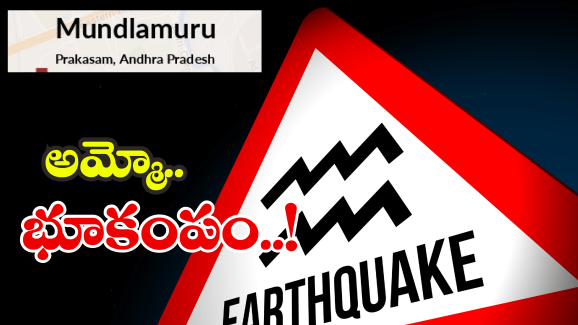 Earthquake in Prakasam District: ముండ్లమూరులో మరోమారు భూ ప్రకంపనలు.. ఆ భయం వద్దంటున్న శాస్త్రవేత్తలు