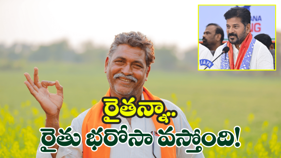 Rythu Barosa Scheme: తెలంగాణ ప్రజలకు గుడ్ న్యూస్.. రైతు భరోసా దరఖాస్తుకు సిద్దం కండి