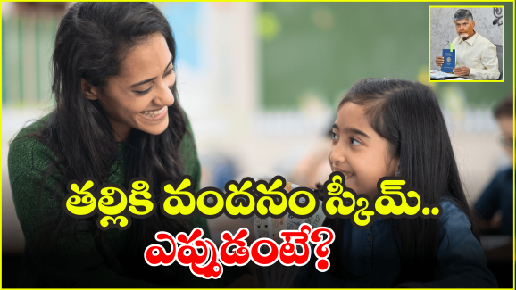 AP Schemes: విద్యార్థుల తల్లుల ఖాతాల్లో రూ. 15 వేలు.. ప్రభుత్వం కీలక ప్రకటన