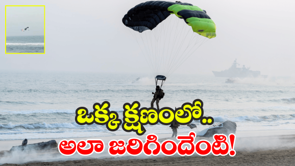 Indian Navy Rehearsal: విశాఖ నేవీ రిహార్సల్స్‌‌‌‌‌‌‌లో అపశృతి.. సముద్రంలో దిగిన కమెండో, ఆ తర్వాత..
