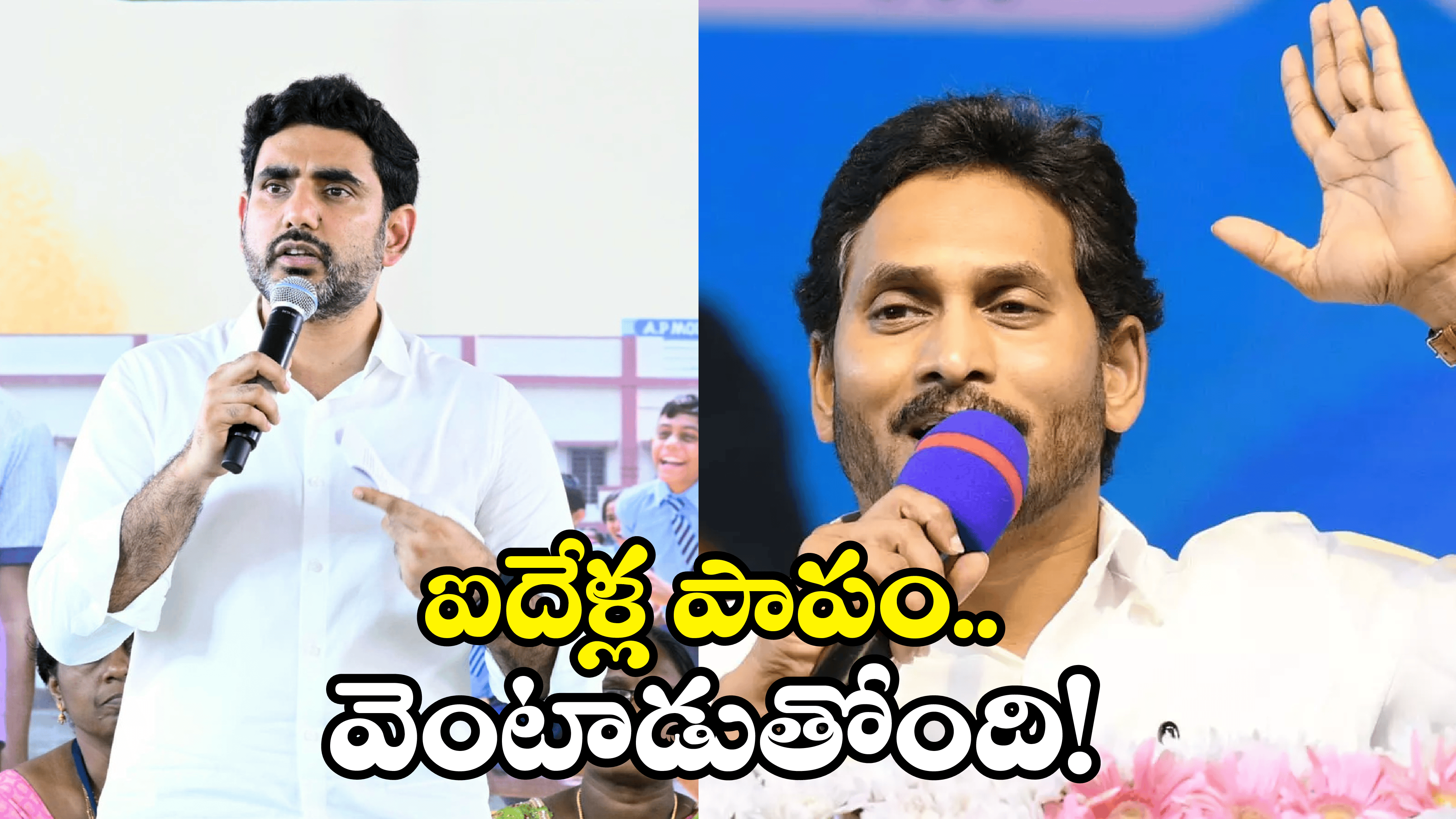 Nara Lokesh: ఆ అప్పులతోనే మాకు పెద్ద తంట.. లోకేష్ కామెంట్