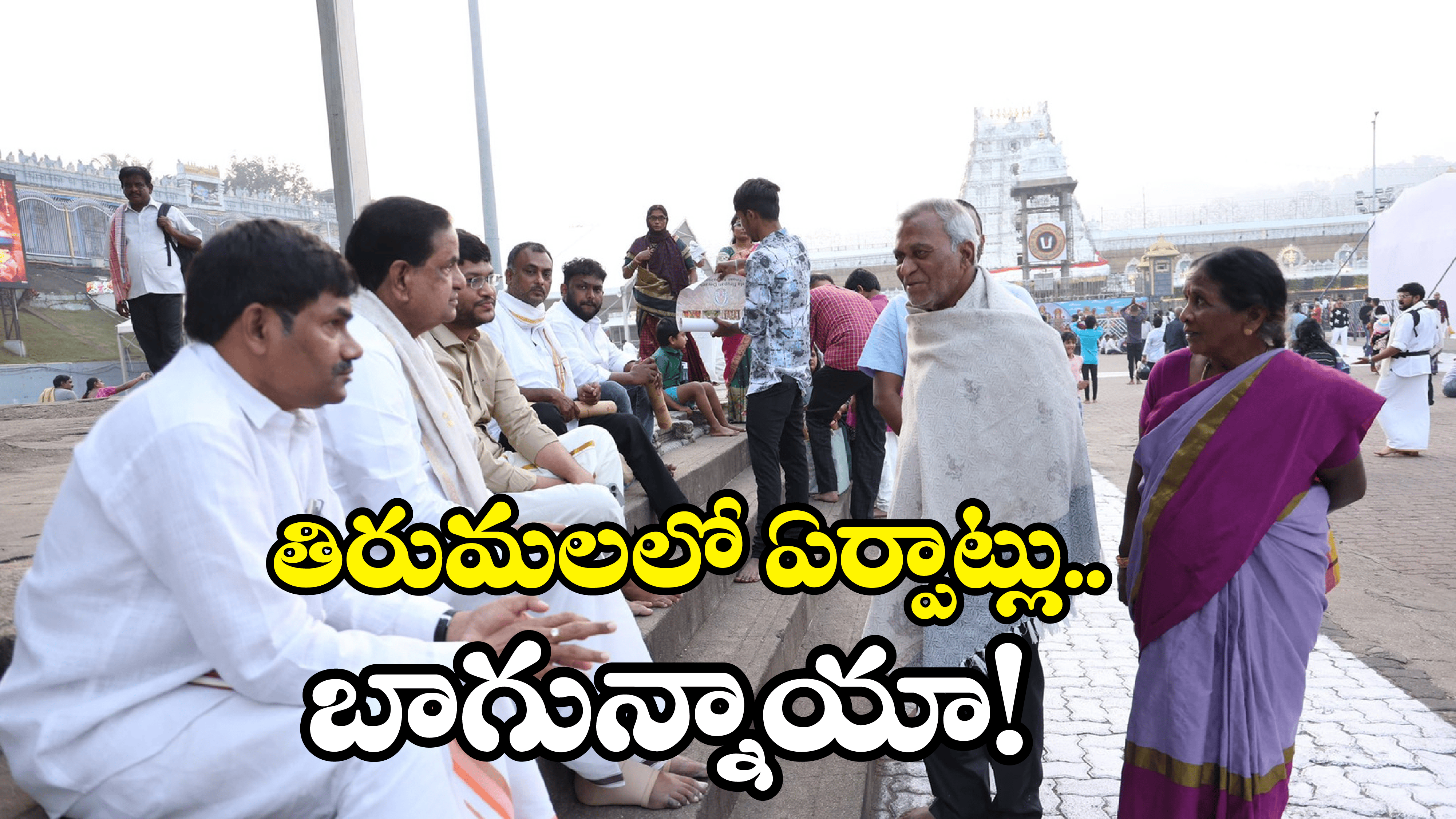 TTD Chairman BR Naidu: ప్రోటోకాల్ పక్కన పెట్టి మరీ.. టీటీడీ చైర్మన్ ఏం చేశారంటే?