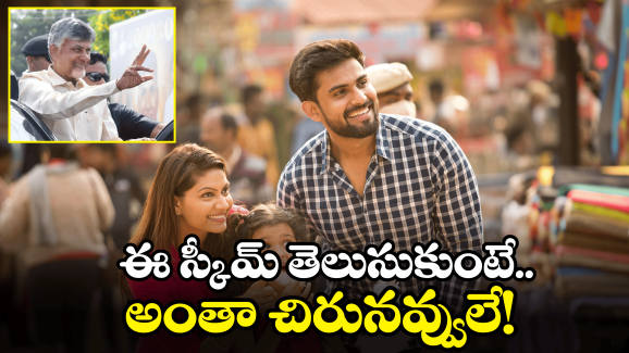 AP Scheme: ఏపీలో మరో స్కీమ్.. ఒక్క రూపాయి చెల్లించాల్సిన అవసరం లేదు కానీ..!