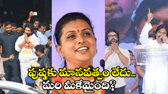 Roja on Pawan Kalyan: పుష్పకు నీతులు.. గేమ్ ఛేంజర్‌‌‌‌కు సూక్తులు.. కుదరదంటున్న వైసీపీ!