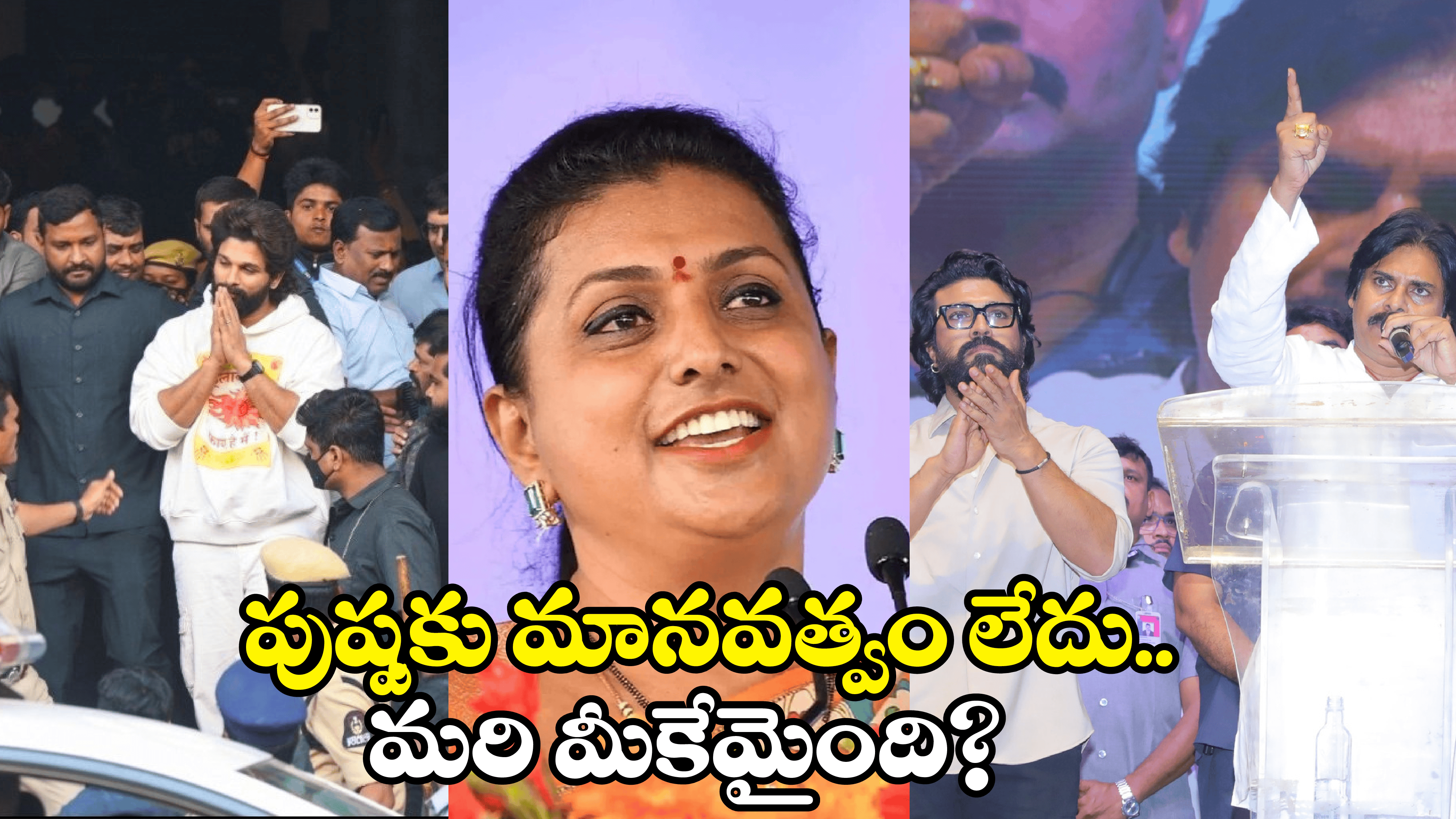 Roja on Pawan Kalyan: పుష్పకు నీతులు.. గేమ్ ఛేంజర్‌‌‌‌కు సూక్తులు.. కుదరదంటున్న వైసీపీ!