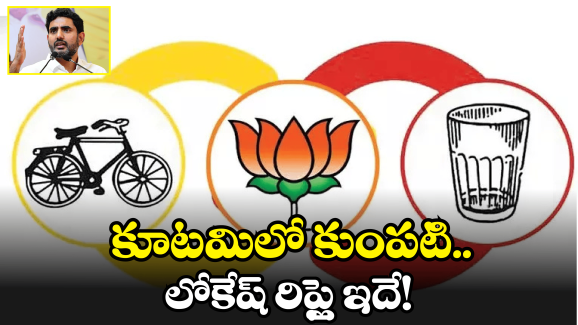 Nara Lokesh: కూటమిలో విడాకులు.. ఆ పార్టీ నేతలకు క్లాస్ తీసుకున్న నారా లోకేష్