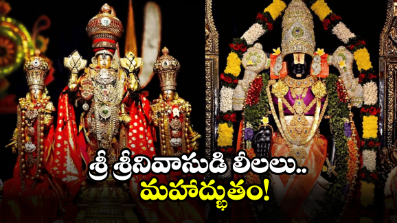 Tirumala: తిరుమల అలిపిరి మెట్ల మార్గం ఓ అద్భుతం.. ఇక్కడికి వెళ్లే భాగ్యం మీకు దక్కిందా?