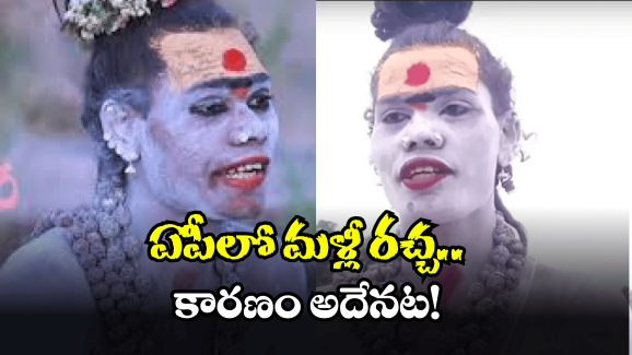 Lady Aghori: కొత్త గెటప్‌లో.. మళ్లీ వచ్చేసిన లేడీ అఘోరీ..