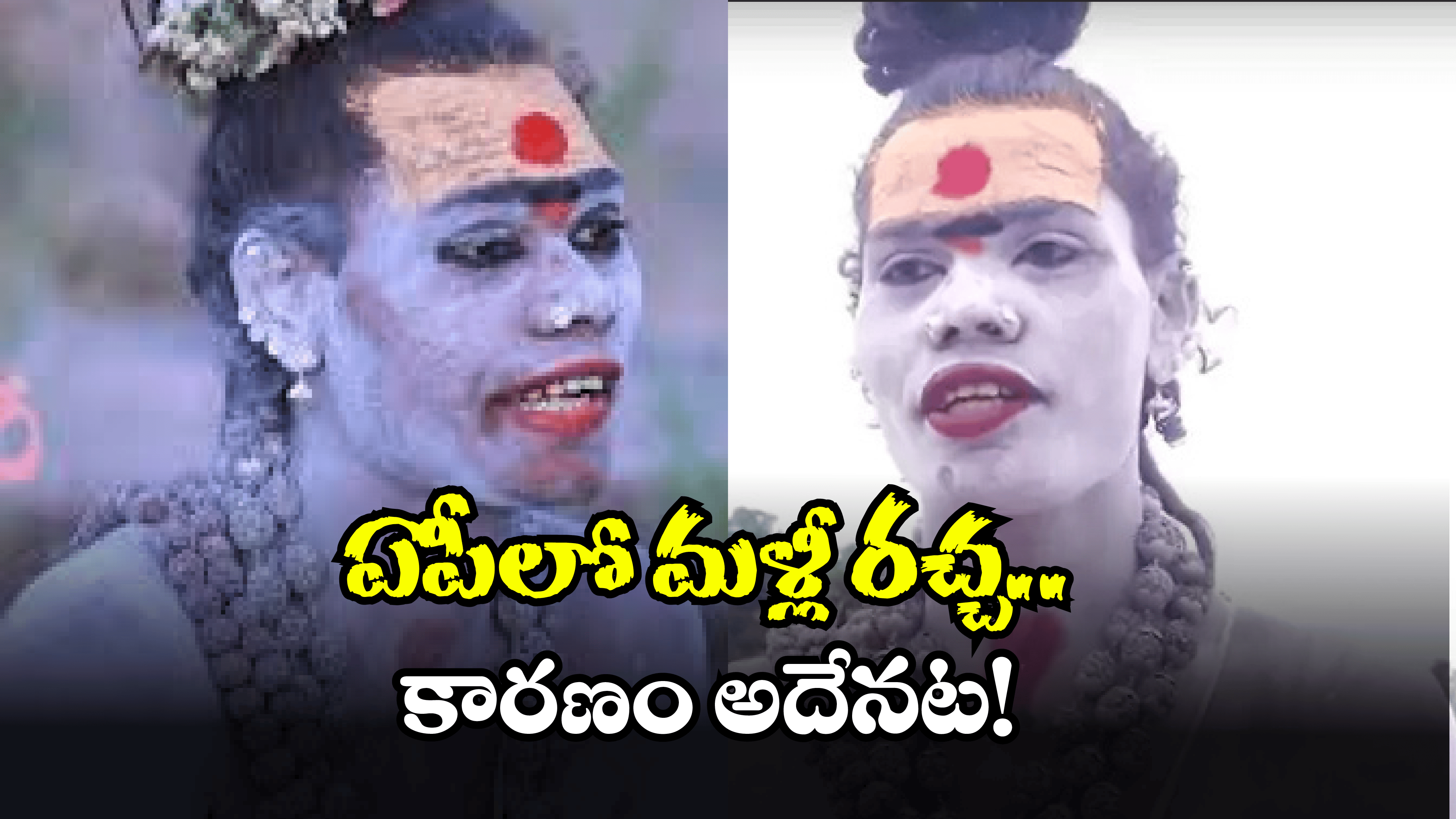 Lady Aghori: కొత్త గెటప్‌లో.. మళ్లీ వచ్చేసిన లేడీ అఘోరీ..
