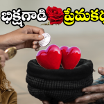 Viral News: బిచ్చగాడితో లవ్.. ఆరుగురు పిల్లల తల్లి జంప్..