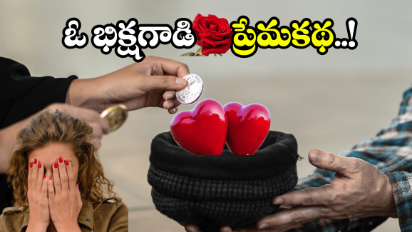 Viral News: బిచ్చగాడితో లవ్.. ఆరుగురు పిల్లల తల్లి జంప్..