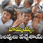 Sankranti Holidays: సంక్రాంతి సెలవులపై వచ్చిన క్లారిటీ.. మళ్లీ పాఠశాలలు పునః ప్రారంభం ఎప్పుడంటే?