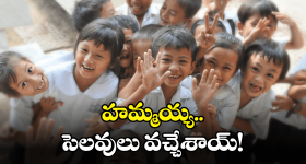 Sankranti Holidays: సంక్రాంతి సెలవులపై వచ్చిన క్లారిటీ.. మళ్లీ పాఠశాలలు పునః ప్రారంభం ఎప్పుడంటే?