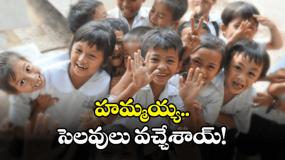 Sankranti Holidays: సంక్రాంతి సెలవులపై వచ్చిన క్లారిటీ.. మళ్లీ పాఠశాలలు పునః ప్రారంభం ఎప్పుడంటే?