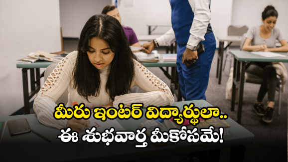 AP Intermediate Exams: ఇంటర్ విద్యార్థులకు గుడ్ న్యూస్.. ఆ పరీక్షలు ఇక లేవట!