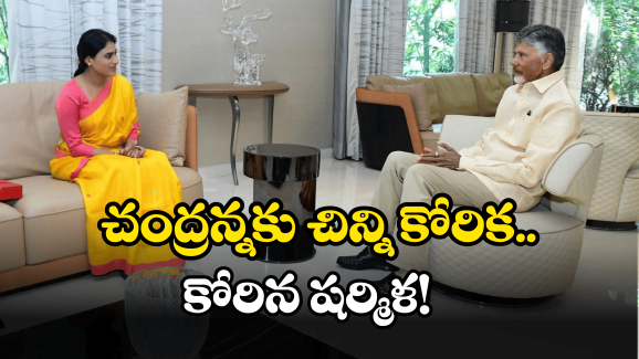 YS Sharmila: సీఎం గారూ.. ప్రధాని నోట ఆ ఒక్కమాట చెప్పించండి