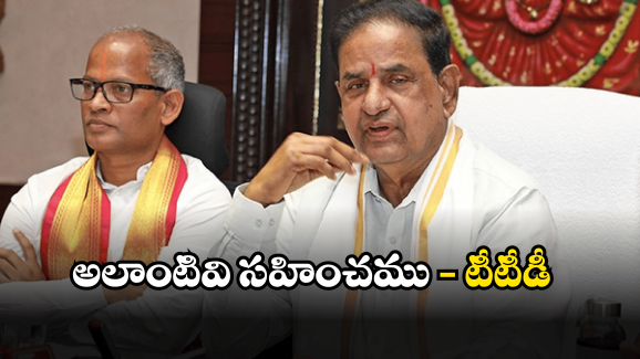 TTD News: టీటీడీ సీరియస్.. వారిపై చర్యలు తీసుకుంటామని హెచ్చరిక