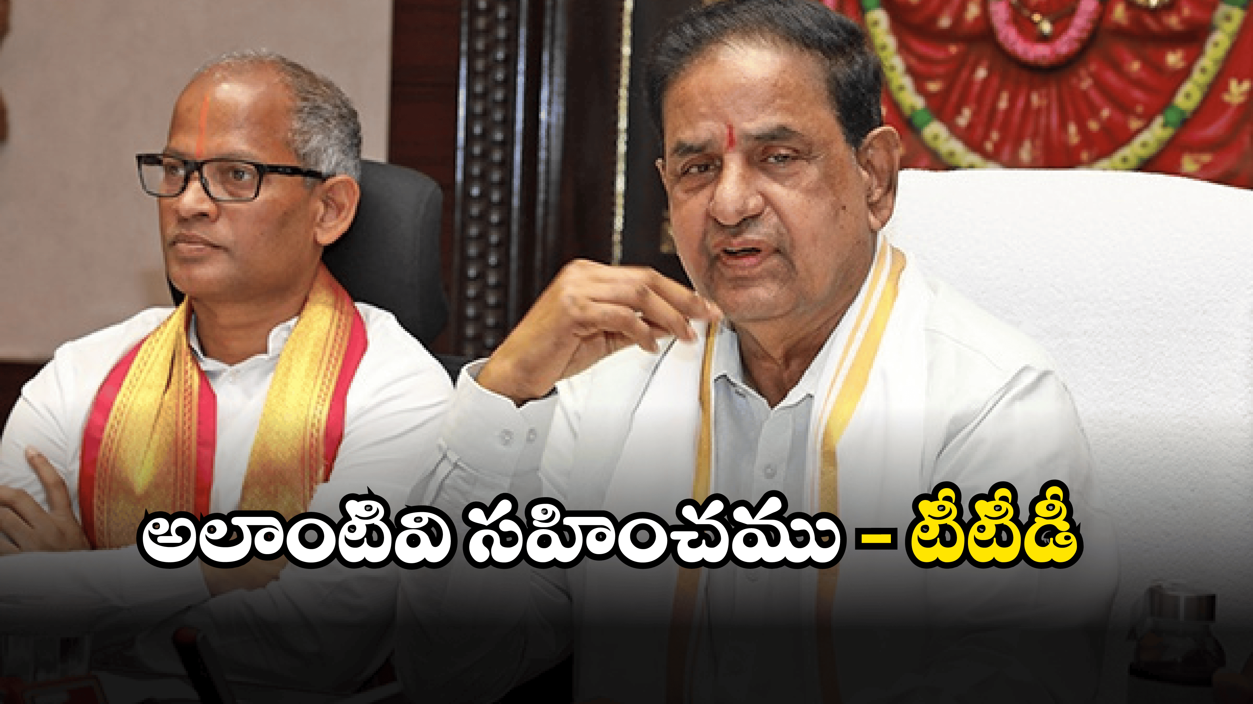 TTD News: టీటీడీ సీరియస్.. వారిపై చర్యలు తీసుకుంటామని హెచ్చరిక