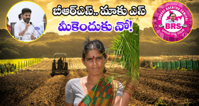 Rythu Bharosa Scheme: బీఆర్ఎస్ గగ్గోలు ఎందుకు? ఆ పథకంపై కక్ష ఏలనో?