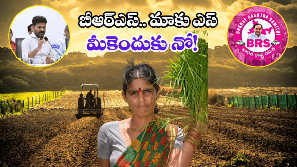 Rythu Bharosa Scheme: బీఆర్ఎస్ గగ్గోలు ఎందుకు? ఆ పథకంపై కక్ష ఏలనో?